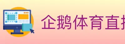 企鹅体育直播 logo